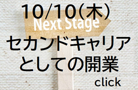 セカンドキャリアとしての開業