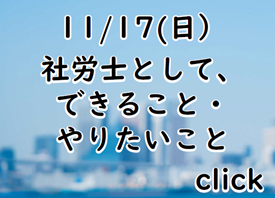 社労士として、できること・やりたいこと～開業6年目でみえてきたこと～