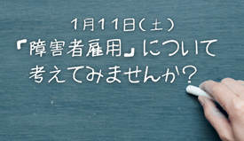 社労士として障害者雇用に携わる意義