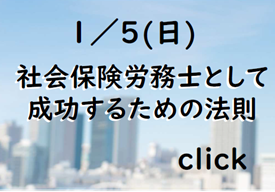 社会保険労務士として成功するための法則