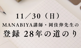 私の登録28年史 ~社労士登録から開業、今までの道のりをお話しします~