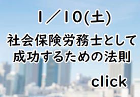 社会保険労務士として成功するための法則