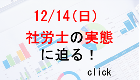 岡佳伸先生が解説!実態調査から見た社労士の将来