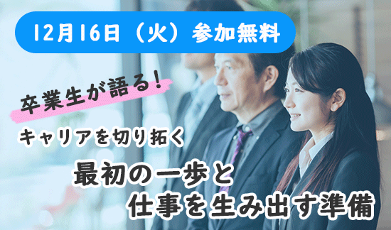 卒業生が語る、キャリアを切り拓く最初の一歩と「仕事が生まれる」準備