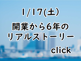 開業から6年のリアルストーリー