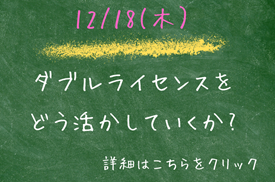 Wライセンスをどう活かしていくか？