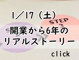 開業から6年のリアルストーリー