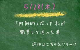 内向的だった私が開業して通った道