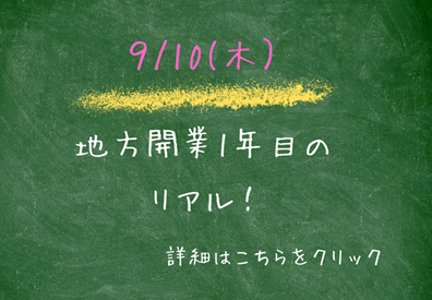 地方開業1年目のリアル！～地域密着型の強みを探る～