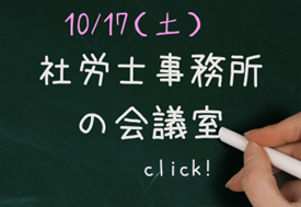 社労士事務所の会議室
