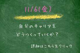 自分のキャリアをどうつくっていくか？